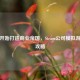 从零开始打造商业帝国，Steam公司模拟游戏全攻略