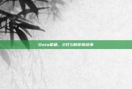 Dota老杨，2打5的传奇故事