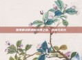 嫩芽精灵的神秘获得之旅，揭秘与成长