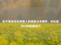 和平精英海岛地图人机刷新点全解析，轻松提升KD的隐藏技巧