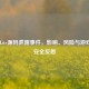 PUBG Lite源码泄露事件，影响、风险与游戏行业安全反思