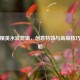 和平精英水波剪辑，创意特效与高级技巧全攻略
