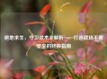 绝地求生，守卫战术全解析——打造战场不败堡垒的终极指南