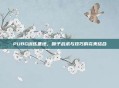 PUBG训练基地，喷子战术与技巧的完美结合