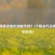 和平精英资源包加载失败？5个解决方法助你畅快吃鸡！