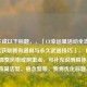 已生成以下标题，，「CF幸运星活动全攻略，轻松获取稀有道具与永久武器技巧」，（注，若需调整风格或侧重点，可补充说明具体要求，例如简洁型、悬念型等，我将优化标题。）