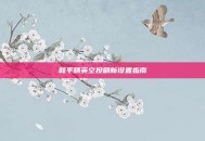 和平精英空投刷新设置指南