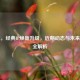 逆战，经典IP焕新升级，近期动态与未来展望全解析