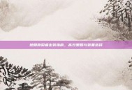 地精撕裂者出装指南，高效策略与装备选择