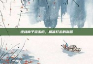 逆战离子狙击枪，精准打击的利器