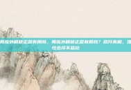 拇指外翻矫正器有用吗，拇指外翻矫正器有用吗？揭开真相，理性选择不踩坑