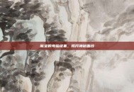 魔女的考验续集，揭开神秘面纱