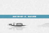 掠食门禁卡第一关，挑战与策略