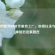 Steam甜蜜休闲新作曲奇工厂，创意玩法与甜蜜体验的完美融合