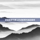 嘻哈精神与基兰艺术的现代融合探索
