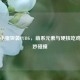 粉红小猪突袭PUBG，萌系元素与硬核吃鸡的奇妙碰撞