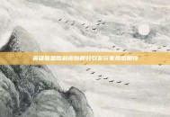 英雄联盟胜利皮肤回归引发玩家热烈期待