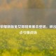 王者荣耀新版兔女郎甜美暴击登场，峡谷新焦点引爆战场