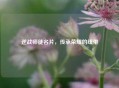 逆战师徒名片，传承荣耀的纽带