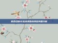 使命召唤16连杀奖励未绑定问题分析