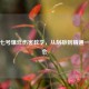 鲁班七号爆炸伤害教学，从刮痧到精通一学就会