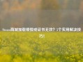 Steam商城加载缓慢或证书无效？5个实用解决技巧！
