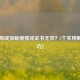 Steam商城加载缓慢或证书无效？5个实用解决技巧！
