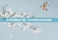 掌控战场的无形力量，lol中锤石的无线战术解析