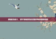 质量效应3，贝宁的探索游戏世界新维度揭秘