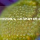 PUBG 80级进阶技巧，从菜鸟到高手的终极指南