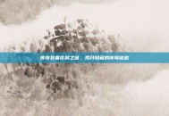 传奇装备花屏之谜，揭开隐藏的传奇秘密