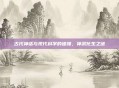 古代神话与现代科学的碰撞，神武化生之谜