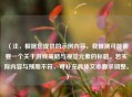 （注，根据您提供的示例内容，我推测可能需要一个关于游戏策略与视觉元素的标题。若实际内容与预期不符，可补充具体文本要求调整。）