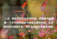 （注，根据您提供的示例内容，我推测可能需要一个关于游戏策略与视觉元素的标题。若实际内容与预期不符，可补充具体文本要求调整。）