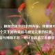 （注，根据您提供的示例内容，我推测可能需要一个关于游戏策略与视觉元素的标题。若实际内容与预期不符，可补充具体文本要求调整。）
