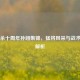 三国杀十周年孙翊集锦，猛将风采与战术深度解析