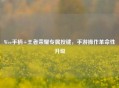 Wee手柄+王者荣耀专属按键，手游操作革命性升级