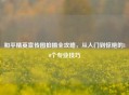 和平精英宣传图拍摄全攻略，从入门到惊艳的10个专业技巧