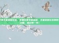苹果王者荣耀礼包，苹果玩家专属福利，王者荣耀礼包领取全攻略，错过等一年！