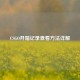 CSGO开箱记录查看方法详解