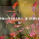 王者荣耀2022冬季转会风云，豪门洗牌与新星崛起