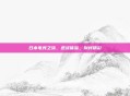 日本电竞之旅,逆战体验,别样精彩
