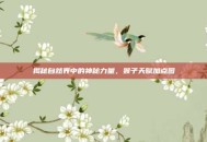 揭秘自然界中的神秘力量，猴子天赋加点图