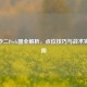CSGO沙二Peek图全解析，点位技巧与战术实战指南
