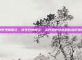 坏死性筋膜炎，坏死性筋膜炎，认识这种致命的软组织感染