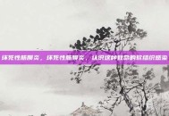 坏死性筋膜炎，坏死性筋膜炎，认识这种致命的软组织感染