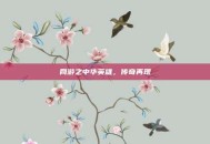 网游之中华英雄，传奇再现