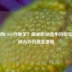 马西西CSGO开啥车？揭秘职业选手的座驾与游戏内外的速度激情