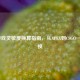 FPS游戏灵敏度换算指南，从APEX到CSGO一键转换