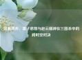 智勇博弈，墨子思想与赵云精神在三国杀中的跨时空对决